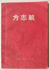 【戎戈上款】70年代著名文学家、作家丁景唐签名赠书《方志敏》1册，附亲笔信短札1份1页