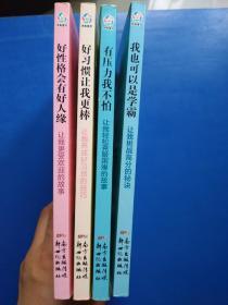 风车童书 校园励志读本 （4本合售）我也可以是学霸 有压力我不怕 好习惯让我更棒 好性格会有好人缘