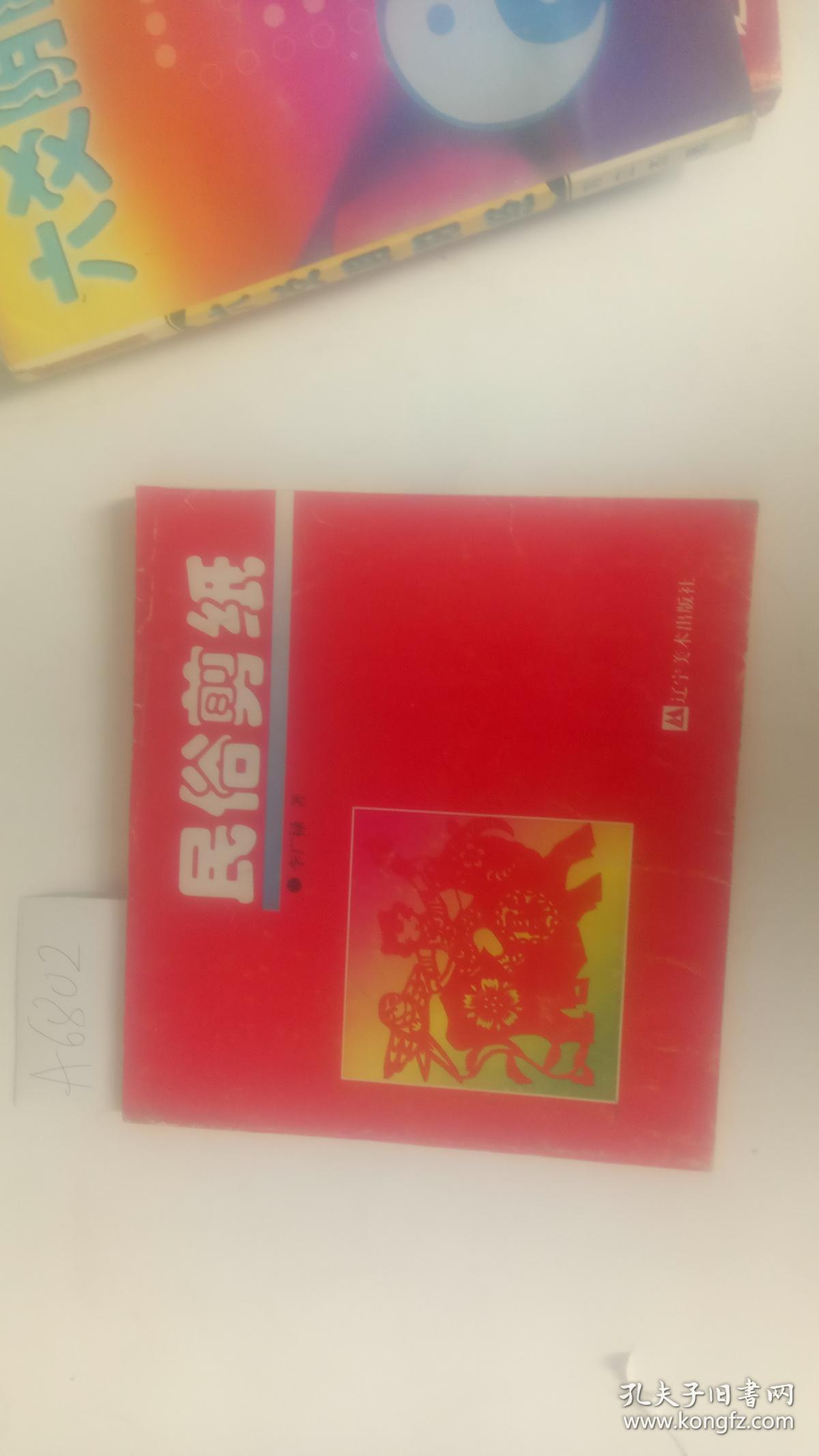 民俗剪纸【内页干净 】A6802