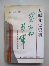 一版一印《太原文史资料》第22，23辑