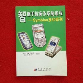 智能手机操作系统编程：Symbian及60系列