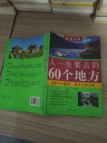 人一生要去的60个地方