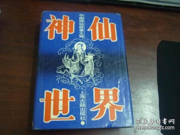 （笨人藏书）故事大观（可单本卖。23种24册 中国诗歌故事大观 中国成语故事大观 中国诗词故事大观 中国典故故事大观 中国神怪故事大观 中国古代奇案故事大观 中国古代狭义故事大观 中外智慧故事大观 中外名人幽默故事大观 中外探险故事大观世界著名动物故事大观 诸子百家故事大观 中国古代历史故事大观 世界名著科幻故事大观 世界名著童话故事大观 中国志怪故事大观 中国神仙故事大观 世界著名民间故事大观