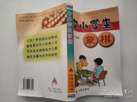 中小学生象棋