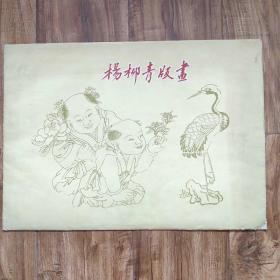 《杨柳青版画》【散页装共15张，天津美术出版社初版4开纸】