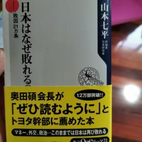 日本はなぜ敗れるのか