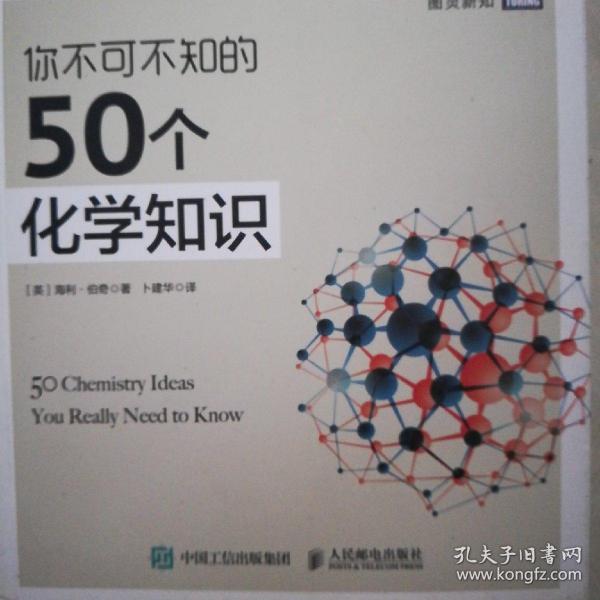 你不可不知的50个化学知识