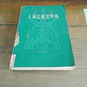 上海儿童文学选（第二卷）〔1949-1979〕