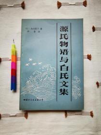 源氏物语与白氏文集   1985年一版一印，自藏书，9品。见附图18张