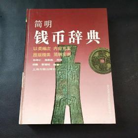 简明钱币辞典