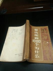 骨伤疾病1000个为什么