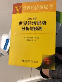 世界经济黄皮书：2013年世界经济形势分析与预测