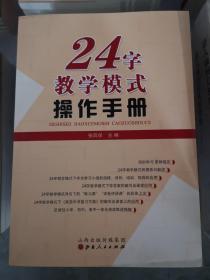 24字教学模式操作手册