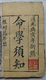 清代道光十年（1830年）《命学须知》，线装全一册，此书有明确纪年牌记，甚为罕见，可作为重印的底本。