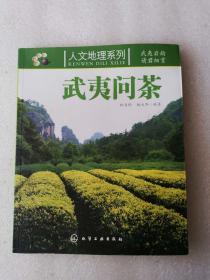 武夷問茶