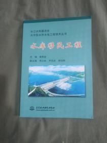 水库移民工程（长江水利委员会大中型水利水电工程技术丛书）：平装大16开2005年一版一印