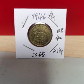 日本昭和21年50钱，1946年，铜币