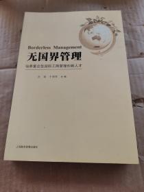 无国界管理 培养复合型国际工商管理创新人才