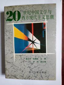 20世纪中国文学与西方现代主义思潮