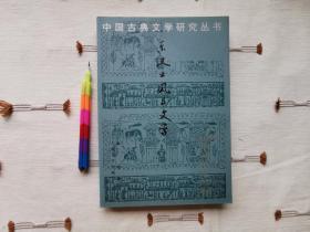 东汉士风与文学（中国古典文学研究丛书）   一版一印，自藏书，近全新。见附图15张