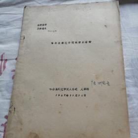 哈尔滨师范学院教职员名册（1962年）