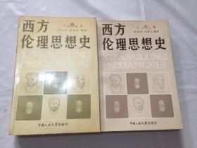 西方伦理思想史.下卷