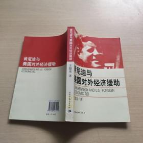 肯尼迪与美国对外经济援助（馆藏，内页干净）