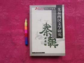 先秦两汉文学研究（20世纪中国文学研究系列 ）   一版一印，自藏书，95品。见附图15张