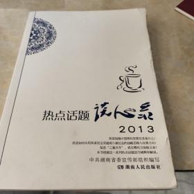 热点话题谈心录2013