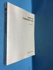 全国第九届书法篆刻展览作品集（二）