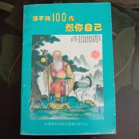 活不够100岁怨你自已