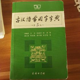 古汉语常用字字典（第5版）