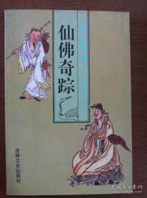 仙佛奇踪  一版一印 仅印6260册               （在新书柜上）