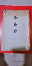 海南岛 昭和十四年（1939年）台湾总督官房调查课编 南洋协会台湾支部发行 日文原版