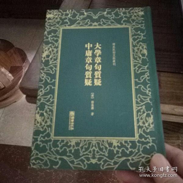 清末民初文献丛刊：大学章句质疑中庸章句质疑