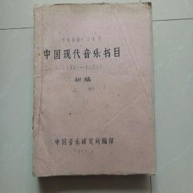 中国现代音乐书目，上，下册，(1949......1959)油印本