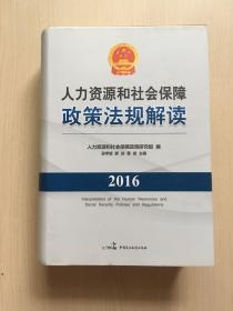 人力资源和社会保障政策法规解读  2016