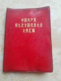 中国共产党第九次全国代表大会文件汇编