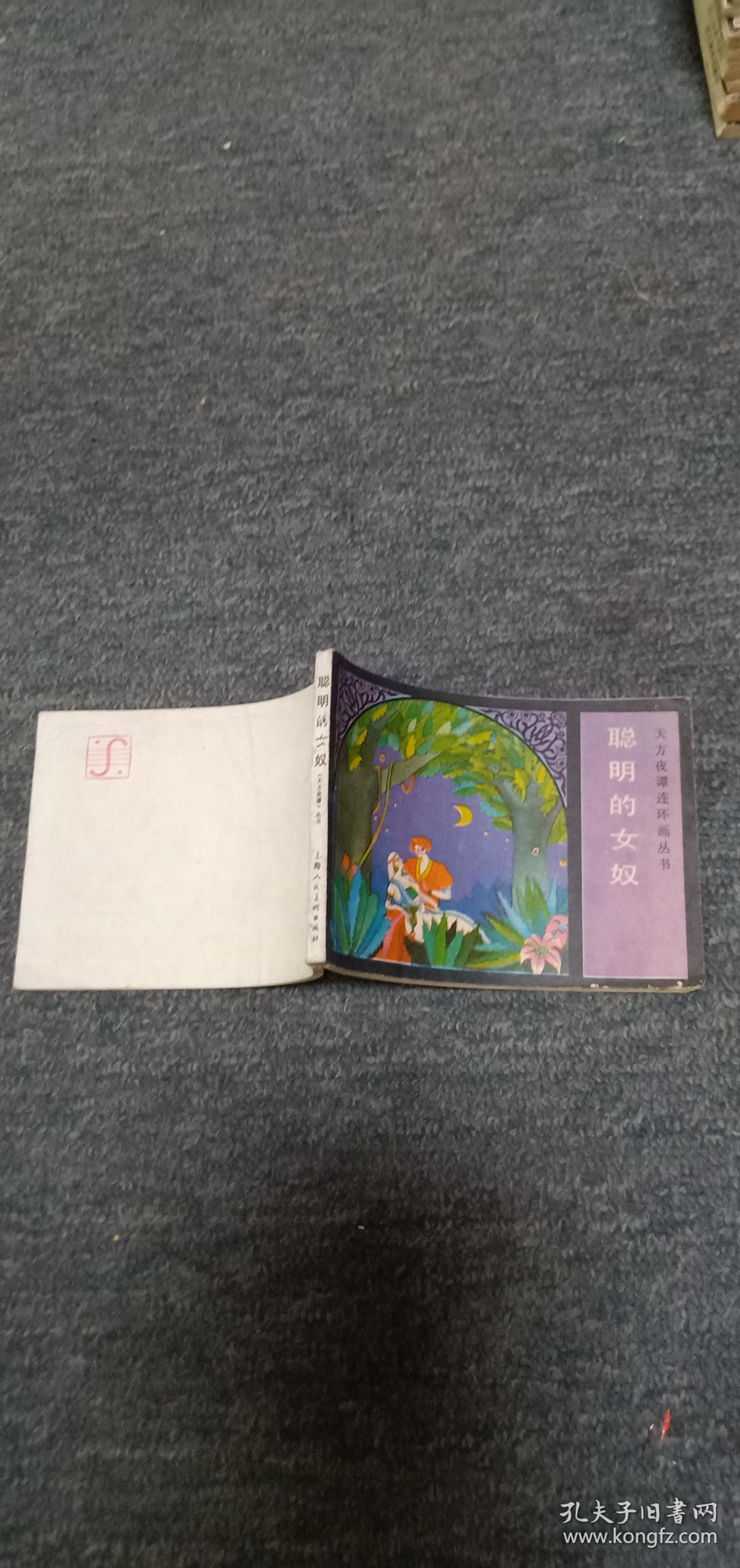 聪明的女奴-------天方夜谭连环画丛书  获奖连环画缺本