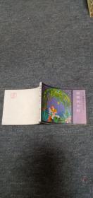 聪明的女奴-------天方夜谭连环画丛书  获奖连环画缺本