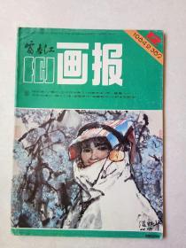 富春江画报1984.12