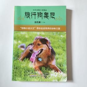 中外动物小说精品（第4辑）：旅行狗奥尼