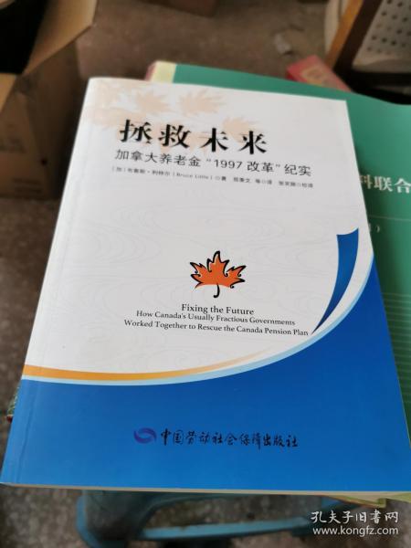 拯救未来：加拿大养老金“1997改革”纪实