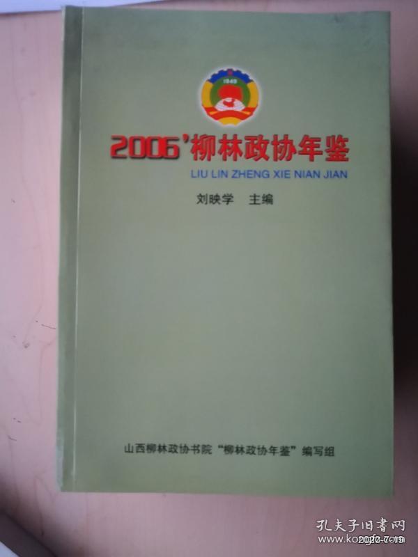 2006年柳林政协年鉴