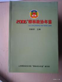 2006年柳林政协年鉴