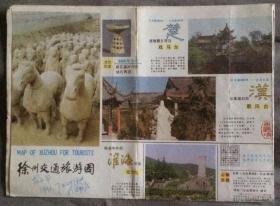 旧地图旅游图 1991年折装4开 徐州交通旅游图