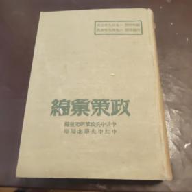 1948年以来政策汇编