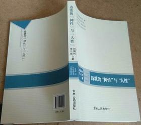 诗歌的“神性”与“人性”  一版一印 品好　　（在原书柜上右）