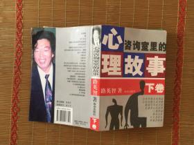 走進心里咨詢室：心理咨詢室里的故事［下卷］路英智