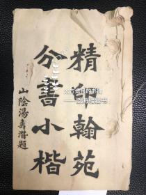 清末字帖【精印翰苑分书小楷】1册全。此书收录众多名人手迹，印刷精美。